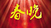 透视春晚:中国最大的庆典