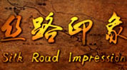 丝路印象