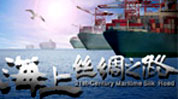 海上丝绸之路